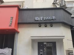 -吕氏焗小鲜•海鲜青岛菜(八大关店)