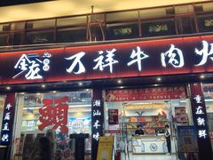 -万祥牛肉火锅(金龙店)