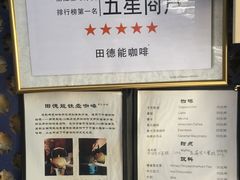 菜单-田德能咖啡博物馆