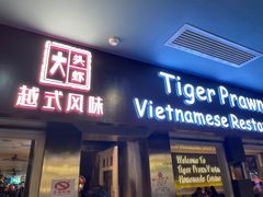 -大头虾越式风味餐厅(光明广场店)