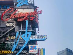 -太平老街