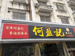 门面-何盈记(中坝南路店)