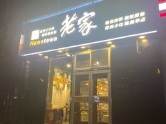 门面-老家肉饼(永泰庄店)