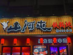 -山河屯铁锅炖·非遗铁锅炖(华强北店)
