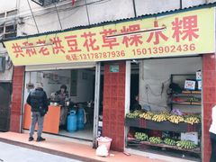 门面-共和老洪豆花草粿水粿