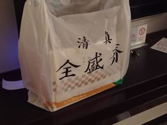 -清真全盛斋传统糕点(高新中大店)