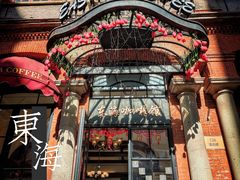 -东海咖啡馆