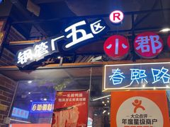 -钢管厂五区小郡肝火锅串串香(总店)