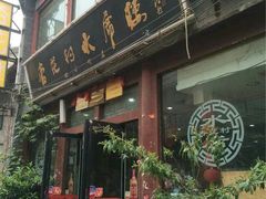 门面-杏花村水席楼(西大街总店)