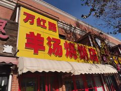 -万红路羊汤烧饼店(将台路店)