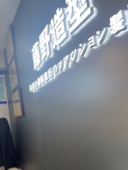 点击看大图 -藤野造型
