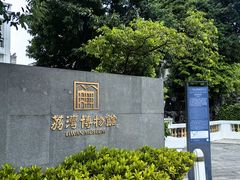 -荔湾博物馆
