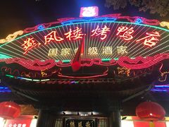 -燕风楼烤鸭店(建设总店)