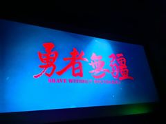 -北京英嘉国际影城(金源CINITY店)