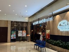 -珍宝海鲜JUMBO Seafood(尚嘉店)