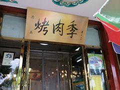 门面-烤肉季饭庄