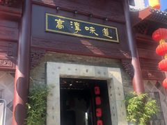 -高淳味道(丹阳湖北路店)