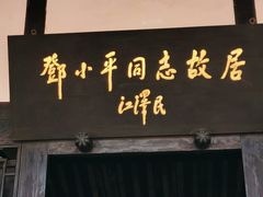 -邓小平故里