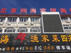 -四海鲜渔家菜(黄金海岸店)