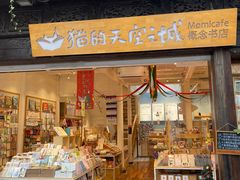 -猫的天空之城概念书店(杭州南宋御街店)