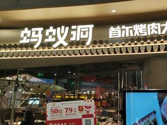 -Ant 蚂蚁洞烤肉·大营地(上海静安大悦城店)