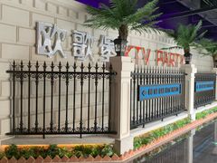 -欧歌堡KTV PARTY(万濠城店)