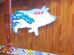 -杀猪天·韩国烤肉(总店)