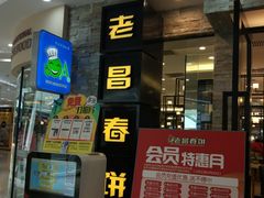 门面-老昌春饼(迅驰广场店)