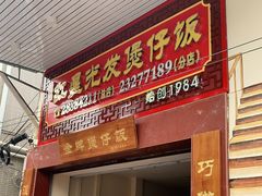 门面-红星光发煲仔饭(大石街店)