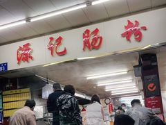 -源记肠粉(华贵路店)
