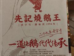 -先记烧鹅王·本地粤菜(福永店)