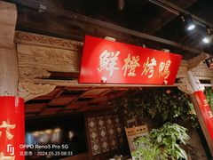 -真地道京味府·鲜橙烤鸭·北京菜(朝外大街东大桥店)