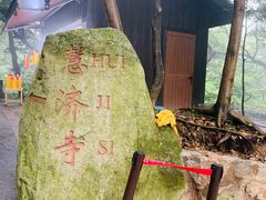 -普陀山慧济禅寺