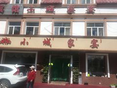 门面-小城家宴