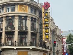 -沈大成(南京东路店)