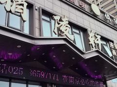 -俏陵轩·南京本土菜(奥体博览中心店)