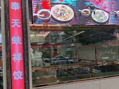 -奉天蚨祥饺子馆