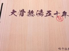 -味千拉面(上虞万和城分店)