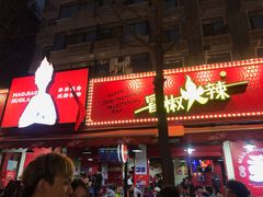 -奎星楼街