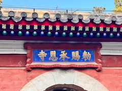 -承恩寺
