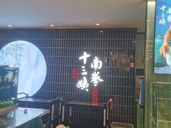 -南拳十三姨·潮汕砂锅粥·粤菜(西单大悦城店)