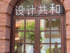 -设计共和 Design Republic(江宁路店)