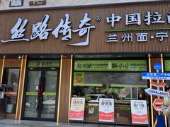 -丝路传奇·中国拉面航母店(北医三院店)
