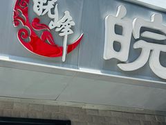 -北大地皖峰饭馆