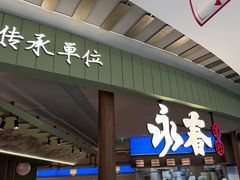 -永春园·扬州早茶·淮扬菜(漫乐城店)