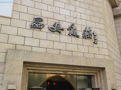 门面-西安饭庄·非遗陕菜(钟楼店)