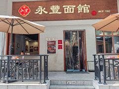 -永丰面馆(汉口路店)