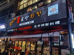 门面-富乐满韩国正宗炸鸡韩国料理(虹泉路店)