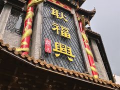 -耿福兴(凤凰美食街店)