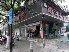 -赵记粽子(司前街店)